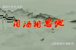 泪洒相思地 蒲州梆子下载
