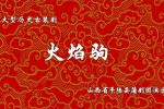 火焰驹》