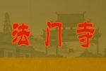 拾玉镯 · 法门寺 豪华版