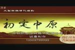 初定中原