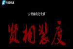 贤相裴度