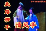 清风亭.别子