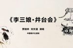 李三娘·井台会