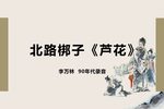 芦花 晋中版