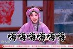 五女拜寿 选段下载
