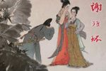 谢瑶环