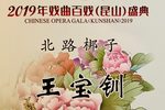 王宝钏·拜寿