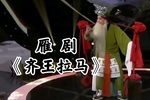 齐王拉马