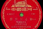 四川白毛女 1959中国唱片