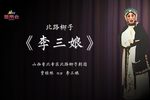 李三娘 1959年中唱