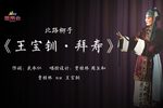 王宝钏·拜寿