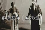 王宝钏·算粮拜寿