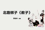 三娘教子·比古