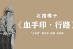 血手印·行路
