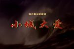 小城大爱