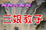 三娘教子