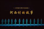 河西村的故事下载