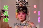 站花墙