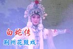 白蛇传 下山选段