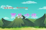 贾氏吵嫁下载