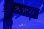 秦香莲 三官堂