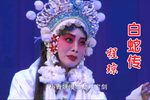 白蛇传·断桥