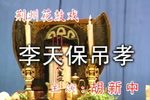 李天保吊孝