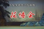 花墙会