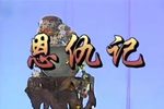 恩仇记