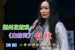 白蛇传·断桥 小青妹慢举龙泉宝剑