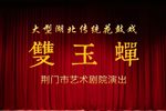 双玉蝉 全剧