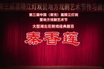 秦香莲
