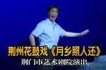 乡月照人还》