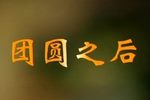 团圆之后