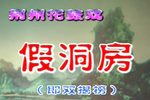 假洞房/双揭榜
