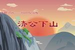 济公下山