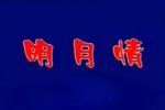 明月情
