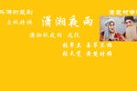 潇湘夜雨