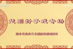 庵堂认母、吴天寿观书