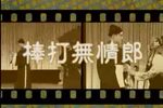 金玉奴棒打无情郎 01 标清