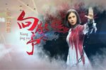 向警予 高清版