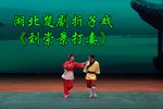 刘崇景打妻