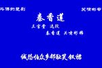 秦香莲 三官堂