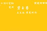 碧玉簪 离家乡选段下载