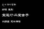 二堂舍子 票房清唱 20190323