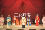 三女拜寿
