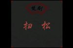 扫松