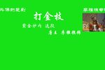 打金枝