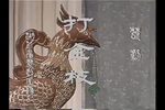 打金枝 1下载