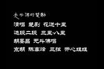 花送十里 三里·八里 票房清唱